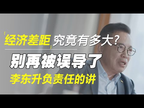 目前经济差距究竟有多大?李东升:我能负责任的讲,别再被误导了