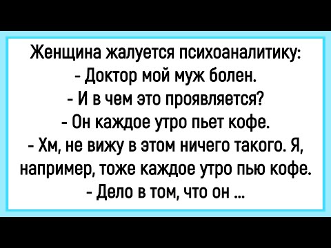 🤣Как Женщина Жаловалась Психоаналитику На Мужа! Сборник Смешных Анекдотов! Юмор! Позитив!