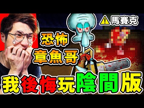我玩了【恐怖😭海綿寶寶】遊戲,但這次太超過了...(童年崩壞)
