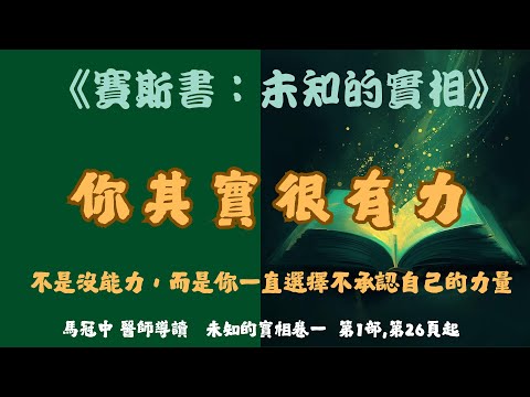12.你其實很有力----不是沒能力，而是你一直選擇不承認自己的力量     #賽斯心法#未知的實相