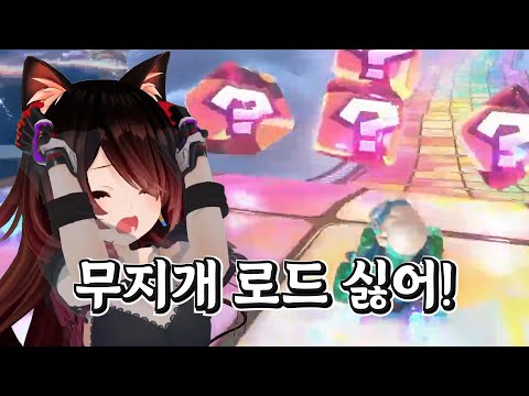 [버튜버] 로보코 씨는 무지개 로드가 싫어요 / 홀로라이브 로보코 마리오카트 월드