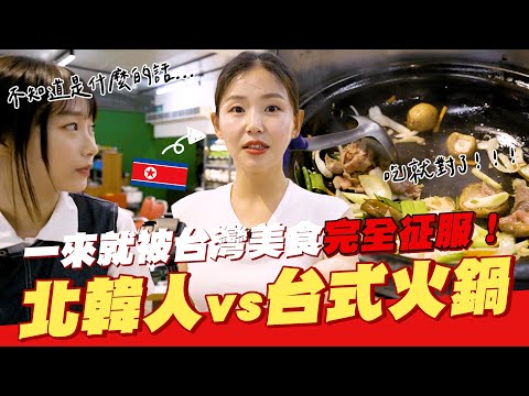 🇰🇵北韓人來台灣完全驚訝的第一餐,人生首次看到石頭火鍋後神奇的反應!【咪蕾帶你去台灣-北韓人篇Ep.2】