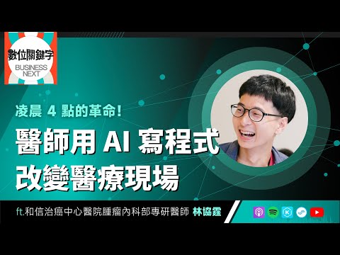 【數位關鍵字】EP212.凌晨 4 點的革命！醫師用 AI 寫程式改變醫療現場 ft. 林協霆 Lizard