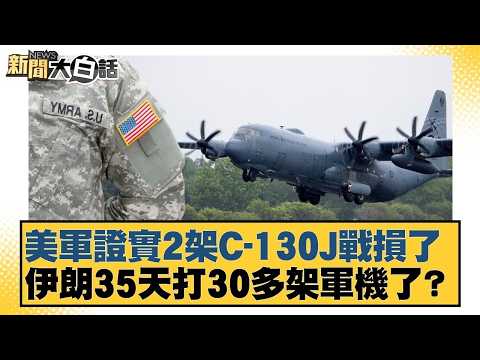 美軍證實2架C-130J戰損了 伊朗35天打30多架軍機了？【#新聞大白話】20260405-10｜#呂禮詩 #林郁方 #嚴震生 @tvbstalk