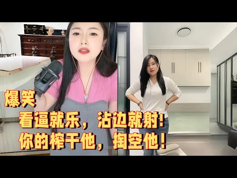 你的榨干他，掏空他，看逼就乐，沾边就射 #婚恋 #爱情 #情感 #交友#搞笑