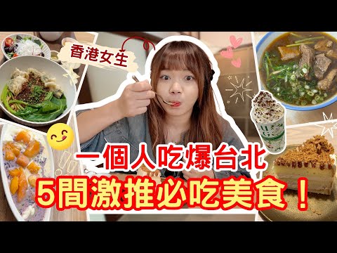 香港女生爆吃台北24小時！挑戰5間人氣美食，最後差點要被抬走🤯【獨遊台北EP2】｜狄達出品