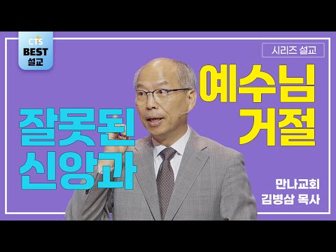 | 김병삼목사_만나교회 | 잘못된 신앙과 예수님의 거절 | 생명의 말씀 시리즈 |