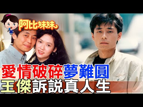 【#阿比妹妹 321】‪‪當年"一場遊戲一場夢"紅翻！王傑滄桑嗓音背後的悲傷故事｜童年棄養、婚變離婚，嗓子被下毒，歌壇浪子的真實人生！@台灣大搜索CtiCSI