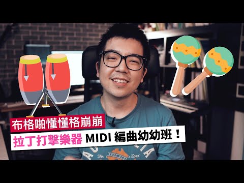拉丁打擊樂器編曲幼幼班!