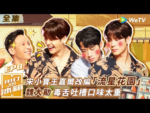 【拜託了冰箱S4 EP8】宋小寶王嘉爾改編「流星花園」魏大勛毒舌吐槽：口味太重！ | WeTV綜藝經典