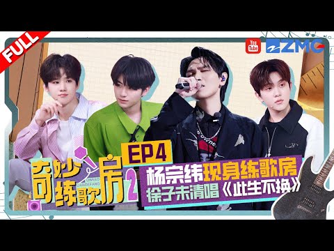 【EP4】杨宗纬黄誉博多年后再相见 徐子未抉择张星特黄誉博帮唱谁？ #奇妙练歌房2 FULL 20240517
