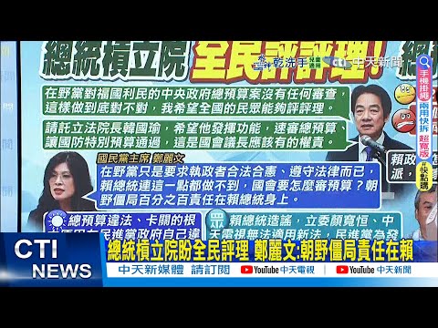 【每日必看】總統槓立院盼全民評理 鄭麗文:朝野僵局責任在賴｜賴批藍白喊話"全民評評理" 網酸爆:32比0不就是了 20260203