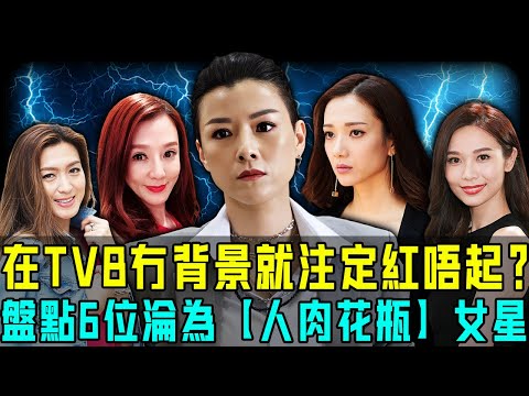 在TVB冇背景就注定紅唔起？盤點6位“防爆”花旦，他們零醜聞、演咩像咩、還自帶觀眾緣！卻還是被迫淪為【人肉花瓶】！【阿珍港你知】#八卦 #電影 #名人專訪 #人物志 #一代人的青春 #人生