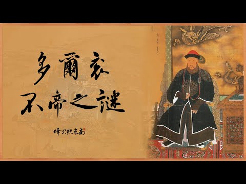8 歲參政、39 歲暴亡，生前不可一世的多爾袞，因何沒有稱帝？