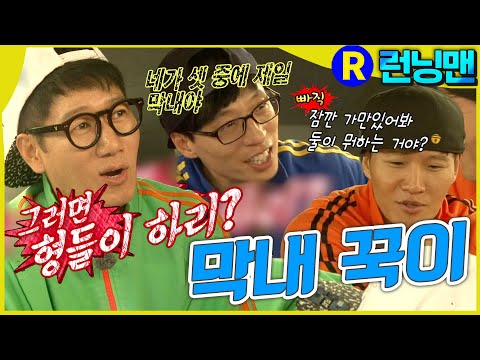 형들과 꾹이 #런닝맨 ep.270