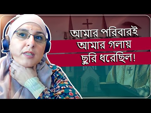 খ্রিষ্টান পাদ্রীর মেয়ের ইসলামধর্ম গ্রহণ | “আমার পরিবারই আমার গলায় ছুরি ধরেছিল!”
