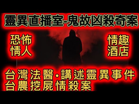 🎧靈異直播室(7)🧟恐怖•情人節鬼故事 |台灣法醫親述•情殺案•鬼怪事 |姻緣石寶雲道•護士拒愛招害 |情趣酒店鬼故 |旺角•長城別墅 #精選鬼故 #真人真事 #ghost #怪談 #奇聞怪事