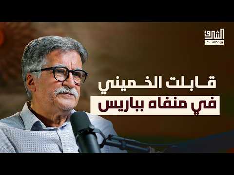 الفكر السياسي الشيعي بين ولاية الفقيه والدولة المدنية | بوكاست الشرق