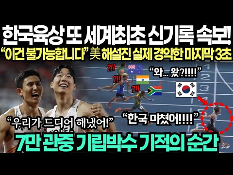 "한국 육상 또 세계 최초 신기록 속보!" "이건 불가능합니다" 美 해설진 실제 경악한 마지막 3초 7만 관중 기립박수 기적의 순간