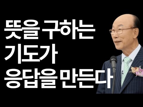 God's Will and Prayer by Yonggi Cho #God'sWillAndPrayer #PastorYonggiCho #TheSecretofPrayer #God'...