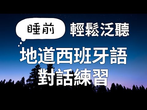 睡前輕鬆泛聽!西班牙語對話練習