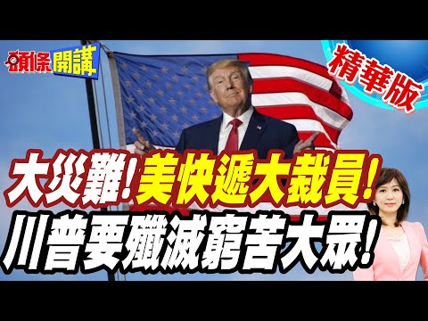 餓莩遍野?美國200萬盲流開始了! | 美快遞大裁2萬人!碼頭工會砲打白宮!川普要殲滅窮苦大眾!【頭條開講】精華版 @頭條開講HeadlinesTalk