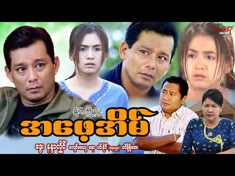 အဖေ့အိမ် Daddy’s Home - ဒွေး နန္ဒာလှိုင် - Myanmar Movie - မြန်မာဇာတ်ကား