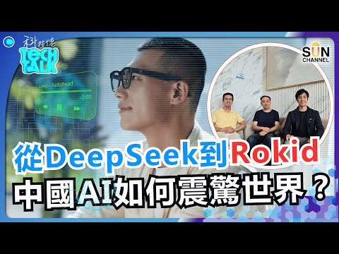中國 AI 科技大爆發！中國製造的Rokid眼鏡打爆Meta！從DeepSeek到Rokid，中國 AI 正式超越美國的信號？｜#56 科技佬 TECH TALK