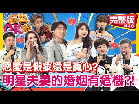 「真恩愛？假恩愛？」明星夫妻的婚姻還撐得下去嗎... ｜黃國倫 寇乃馨 哈孝遠 瑄瑄 梁赫群 Stacey｜2025.12.10【綜藝OK啦 完整版】