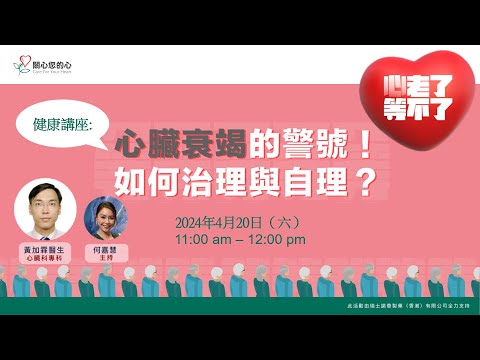 「心老了，等不了」 - 心臟衰竭的警號！如何治理與自理講座