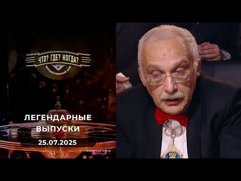 Что? Где? Когда? Вспоминаем легендарные выпуски - 2017 год. 25.07.2025