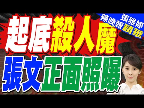張文犯前4次縱火、燒租屋處！警「早已鎖定」可惜撲空｜殺人魔就是他！張文正面照曝光 高中同學曝他個性內向、孤僻｜介文汲、栗正傑、謝寒冰深度剖析？【張雅婷辣晚報】精華版 @中天新聞CtiNews