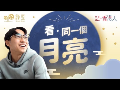 看同一個月亮🌕|團圓非必然,黃之鋒的同班同學,為重遇擁抱的努力|記香港人|Under the Same Moon