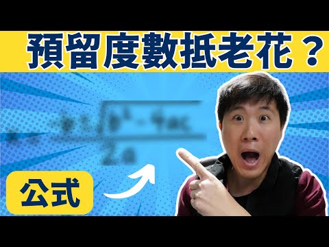 老花近視雷射和老花白內障手術最大重點: 你該預留多少度數抵老花? 用這公式快速計算!