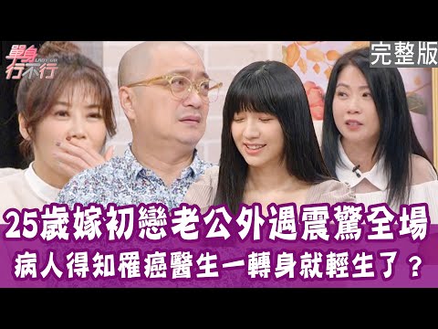 【完整版】前夫外遇又家暴 爸爸出手逼離婚！處理後事沒掉淚 半年後一句話淚崩！病人微笑背後真相 給醫師震撼教育！單身行不行20250102（Paul、傑菲亞娃、芋頭醫師、吳若權）【悅恩詩-頂級保養系列】