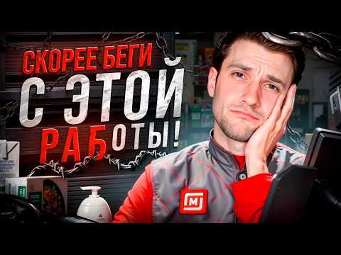 5 причин бежать от работы в "Магнит у дома" — Сохрани свои нервы