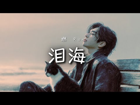 燃 - 淚海｜Ran - Sea of Tears (Lei Hai)【高音質・拼音動態歌詞】泪海 - 燃