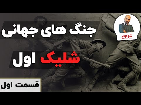 داستان جنگ جهانی اول (قسمت اول) | میلیون ها کشته با یک شلیک