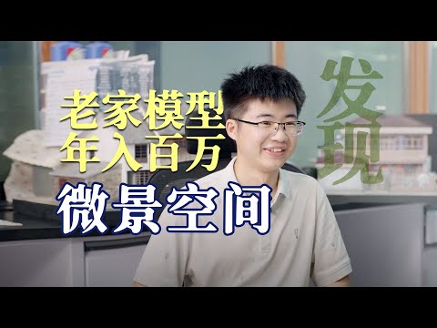 02年刚毕业，靠热爱和一双手年入百万，芦庆欢把老房子做成微缩模型，改变人生命运。