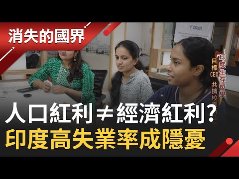 印度躋身全球人口最多國家 將成為世界第三大經濟體! 11億人口具備經濟生產力的勞動人口 失業率卻高達8% "僧多粥少"養不起這群生力軍│李文儀主持│【消失的國界 完整版】20230429│三立新聞台