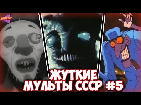 САМЫЕ ЖУТКИЕ СОВЕТСКИЕ МУЛЬТФИЛЬМЫ #5 | Базар, Келе, Клиника…
