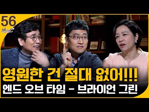 영원한 건 절대 없어!!! [엔드 오브 타임] 1부 | 김상욱 교수 | 알릴레오 북's 56회
