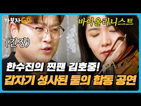 [#가보자GO] 호중씨 입이 귀에 걸린 거 아니에요?~ 😘 바이올리니스트 한수진과 그녀의 찐팬 김호중이 보여주는 즉석 공연!