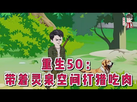 💕现代动画【重生50：带着灵泉空间打猎吃肉】 顶梁柱父亲去世，母亲身体虚弱，下面还有两个弟弟两个妹妹！一大家子被爷奶嫌弃，分家出去单过！，上山打猎遇到危险直接躲进空间，放冷枪打猎吃肉！#蔓蔓动画