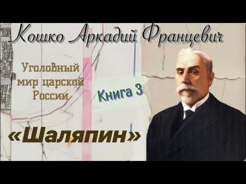 "Chaliapin." Essays on the Criminal World of Tsarist Russia. A. F. Koshko. Detective. Audiobook.