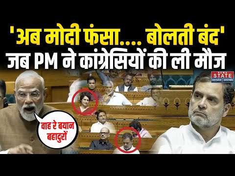 PM Modi Slams Congress: PM Modi ने कांग्रेसियों की जो ली मौज, हंसी से लोटपोट हुए सांसद! | Lok Sabha