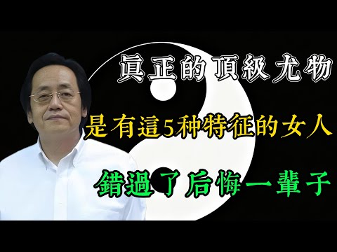 男人想長壽，一定要認得這種女人：中醫眼裡的頂級尤物大公開 #倪海廈 #中醫養生 #黃帝內經 #本草綱目 #兩性養生 #體質調理 #氣血調養 #陰陽平衡