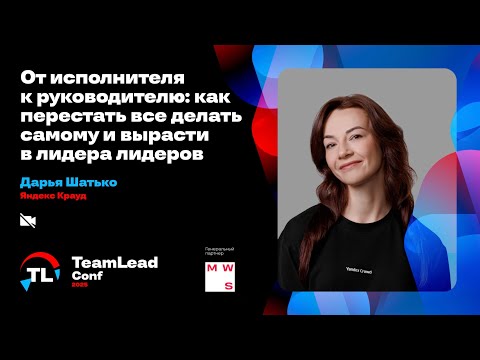 Как перестать всё делать самому и вырасти в лидера лидеров / Дарья Шатько