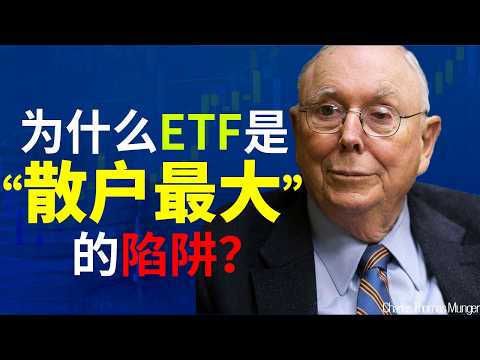 查理·芒格：为什么 ETF 可能是散户最大的陷阱？