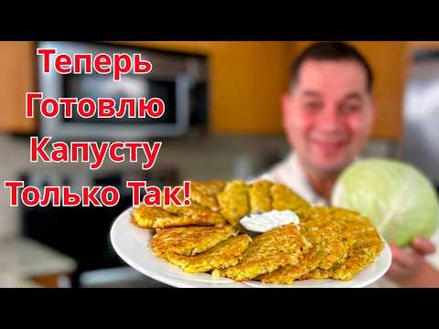 Невероятно Вкусный Рецепт из Капусты на Ужин. Я не могу перестать Это Готовить! Капуста на Сковороде